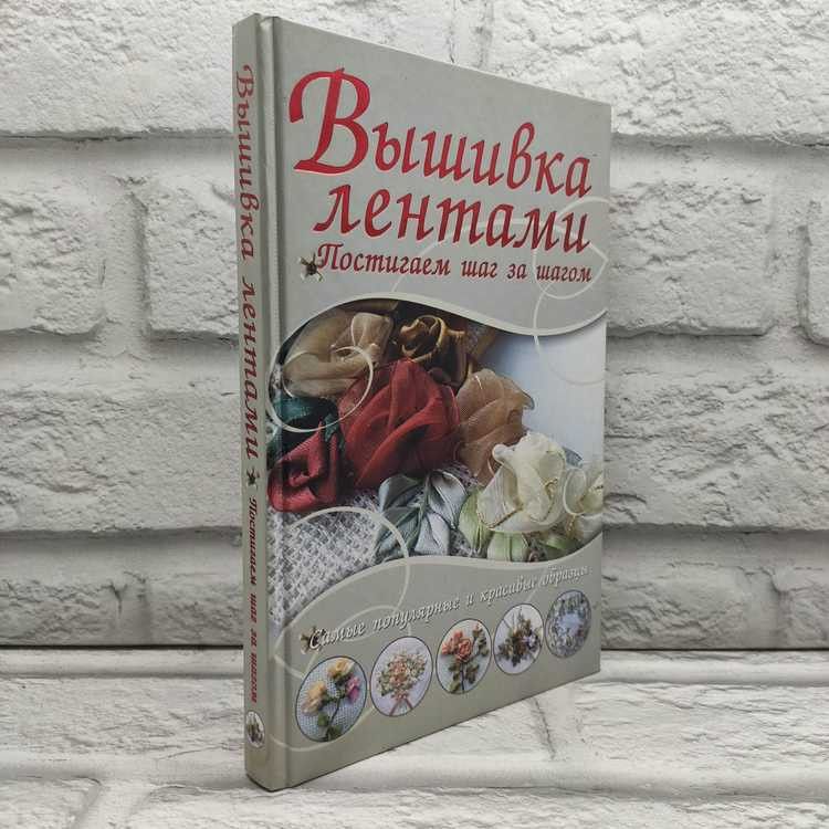 Вышивка лентами. Самые популярные и красивые образцы, Харвест, 2010г., 59-402