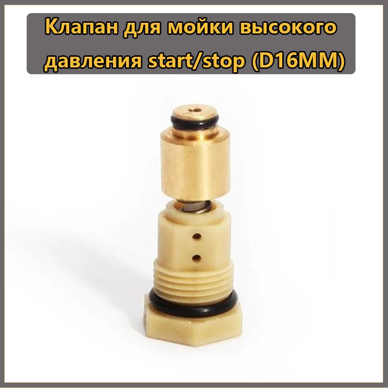 Клапан для мойки высокого давления start/stop (D16мм).