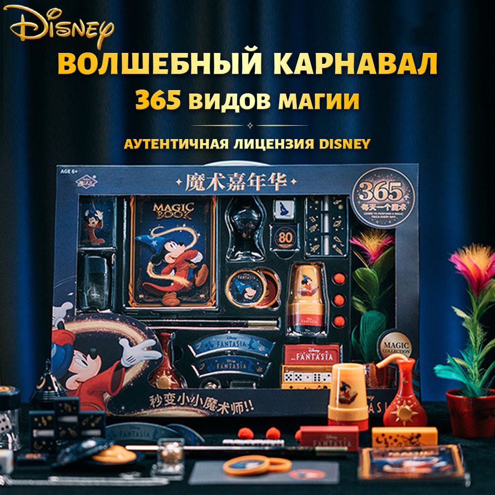 Набор фокусов игровой для ребенка Disney,Подарочная коробка"Диснея Микки Маусом"Карнавал, 15 фокусов