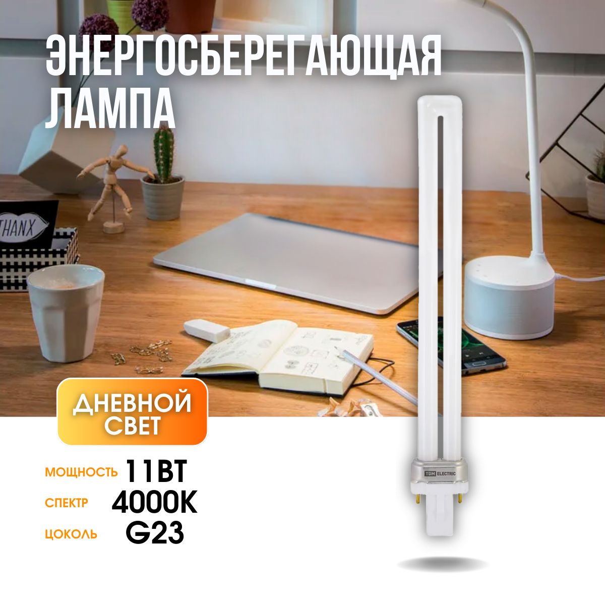 TDMElectricЛампочкаЛюминесцентнаялампочка,11Вт,Люминесцентная(энергосберегающая),1шт.