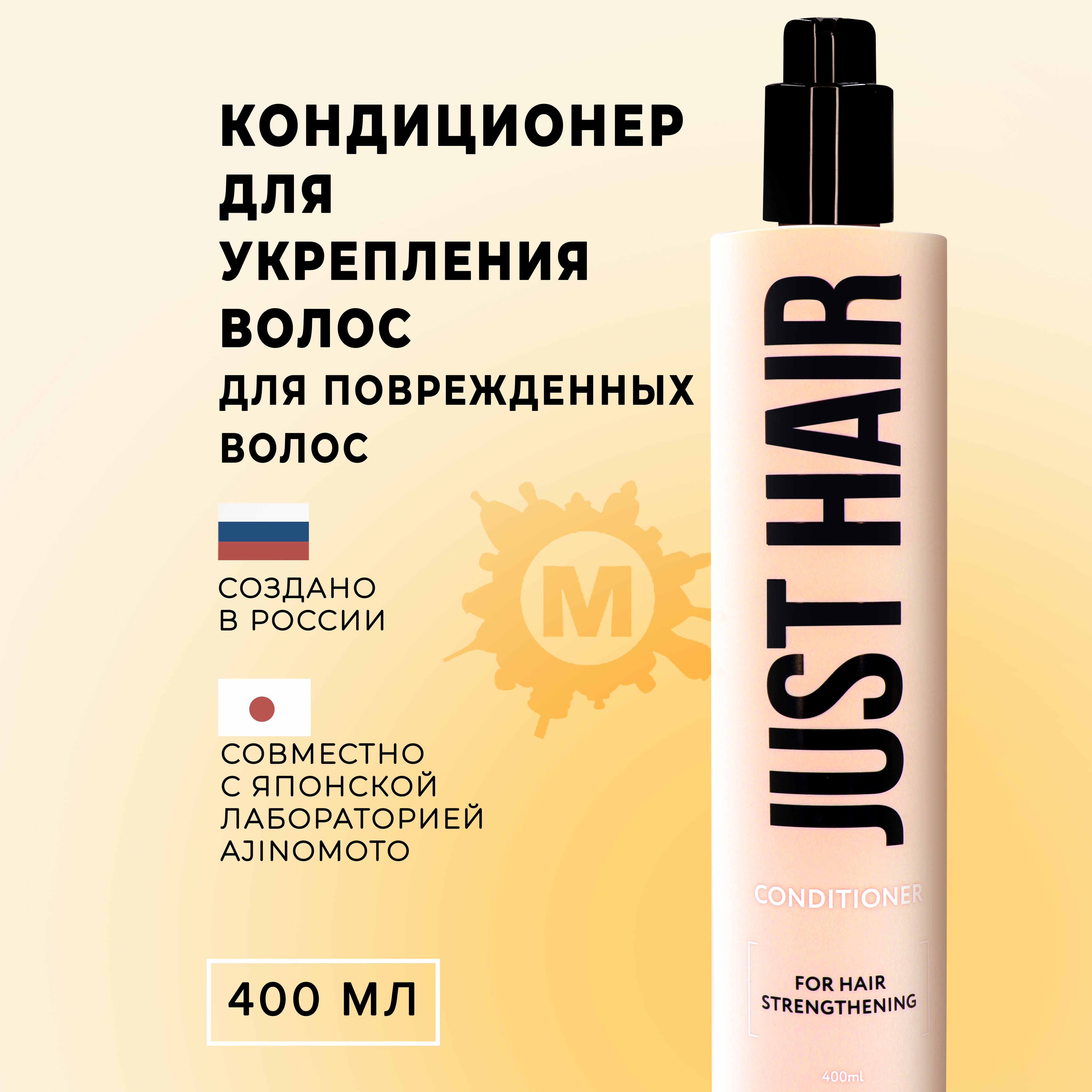 JUST HAIR Кондиционер для укрепления волос 400 мл