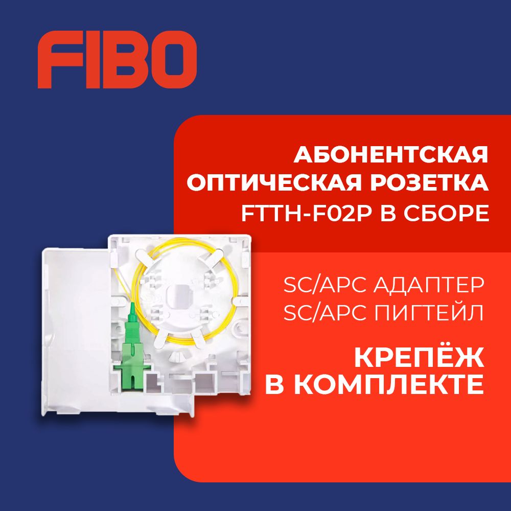 Абонентская оптическая розетка FTTH-F02P в сборе с SC/APC адаптером и пигтейлом