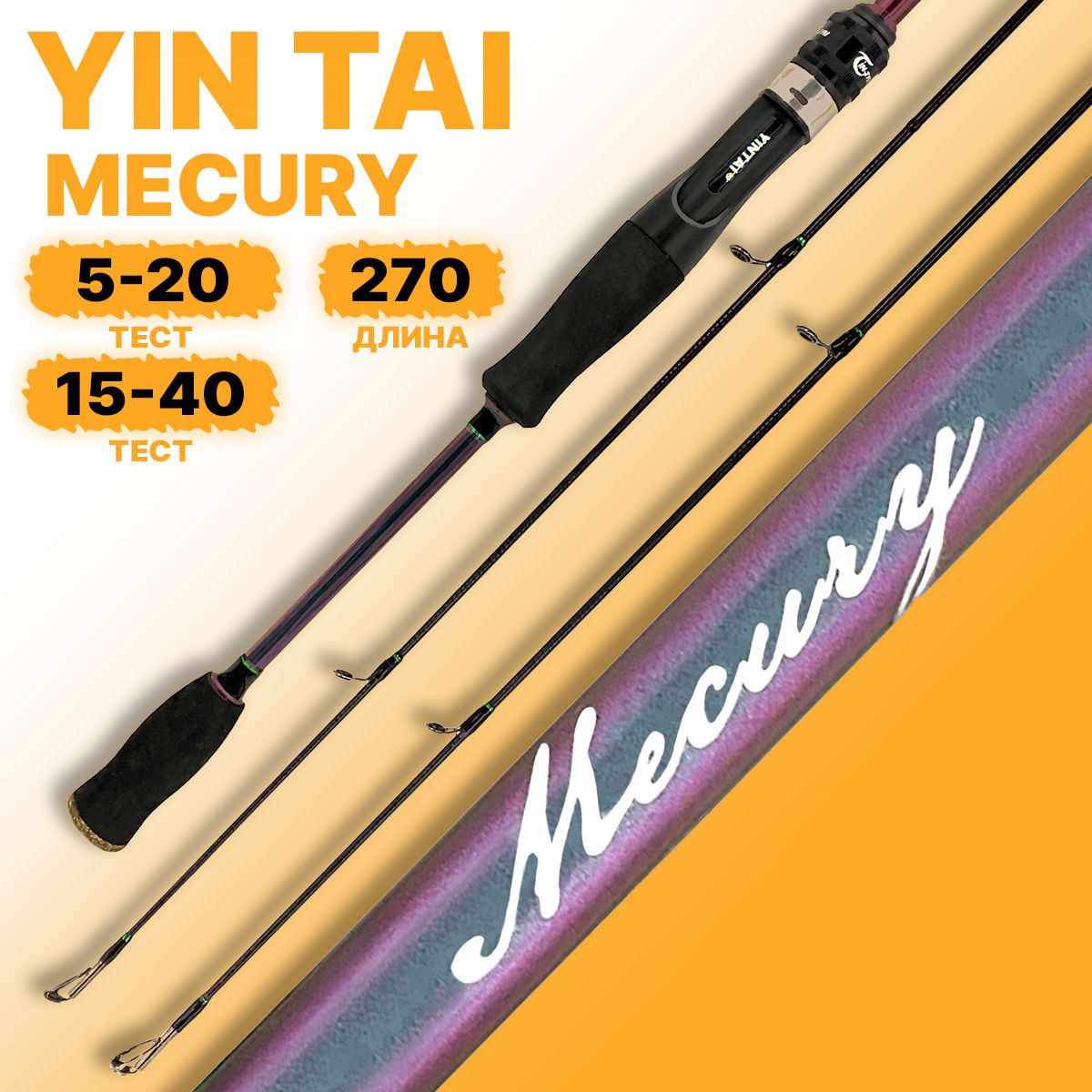 Спиннинг штекерный YIN TAI MECURY 5-20 / 15-40гр 270см