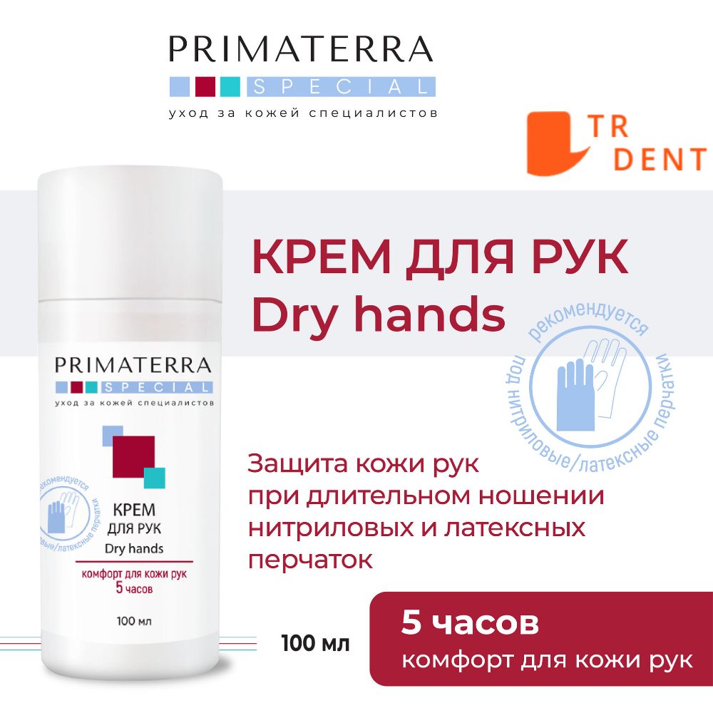 Крем для рук Dry hands PRIMATERRA SPECIAL, при длительном использовании перчаток,100 мл.