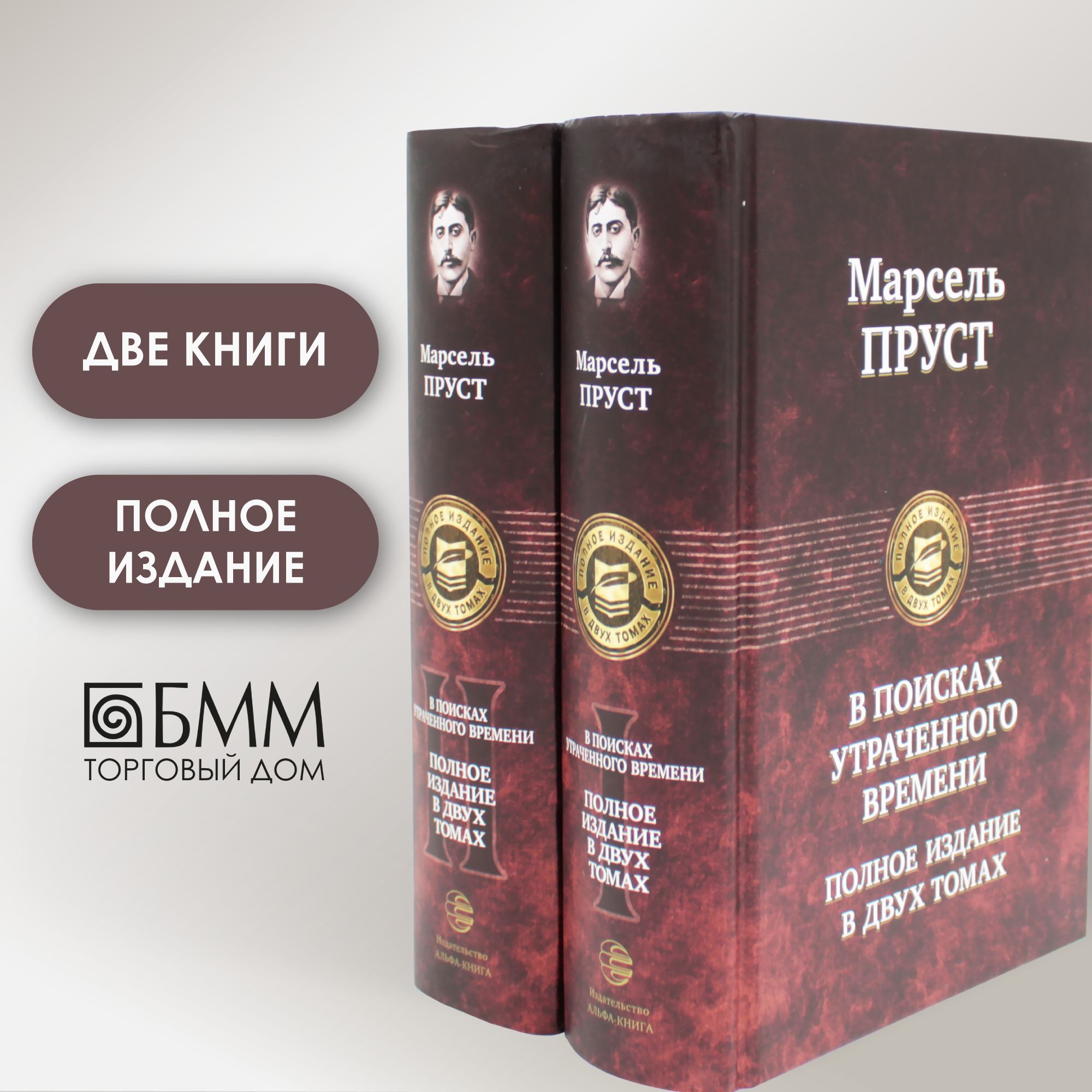 В поисках утраченного времени... : В 2-х кн (комплект) | Пруст Марсель