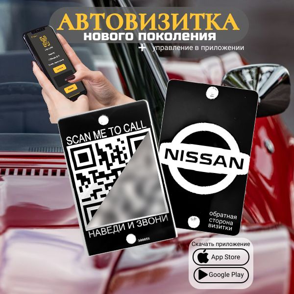 Автовизитка QR Nissan