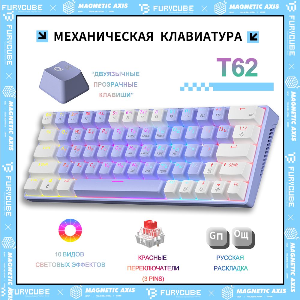 FurycubeИгроваяклавиатурапроводнаяT62МеханическаяигроваяклавиатураFurycube,Русскаяраскладка,СLED-ПОДСВЕТКОЙ,(Hotswap,63кл.,USB),дляноутбука,компьютера,(OutemuRed),Русскаяраскладка,фиолетовый,белый