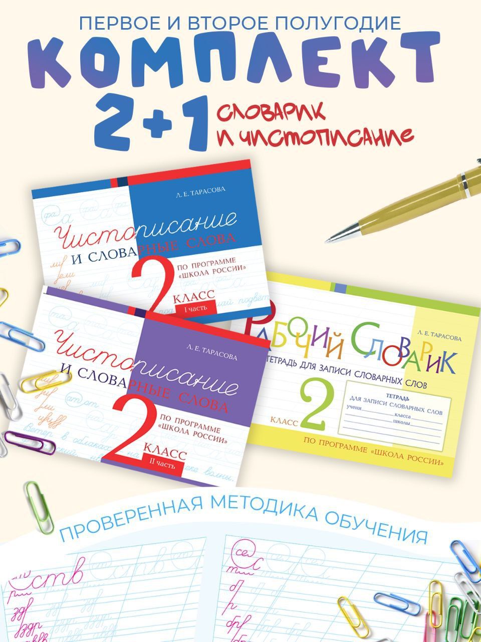 Рабочий словарик и чистописание. 2 класс. Комплект 3 книги | Тарасова Л. Е.