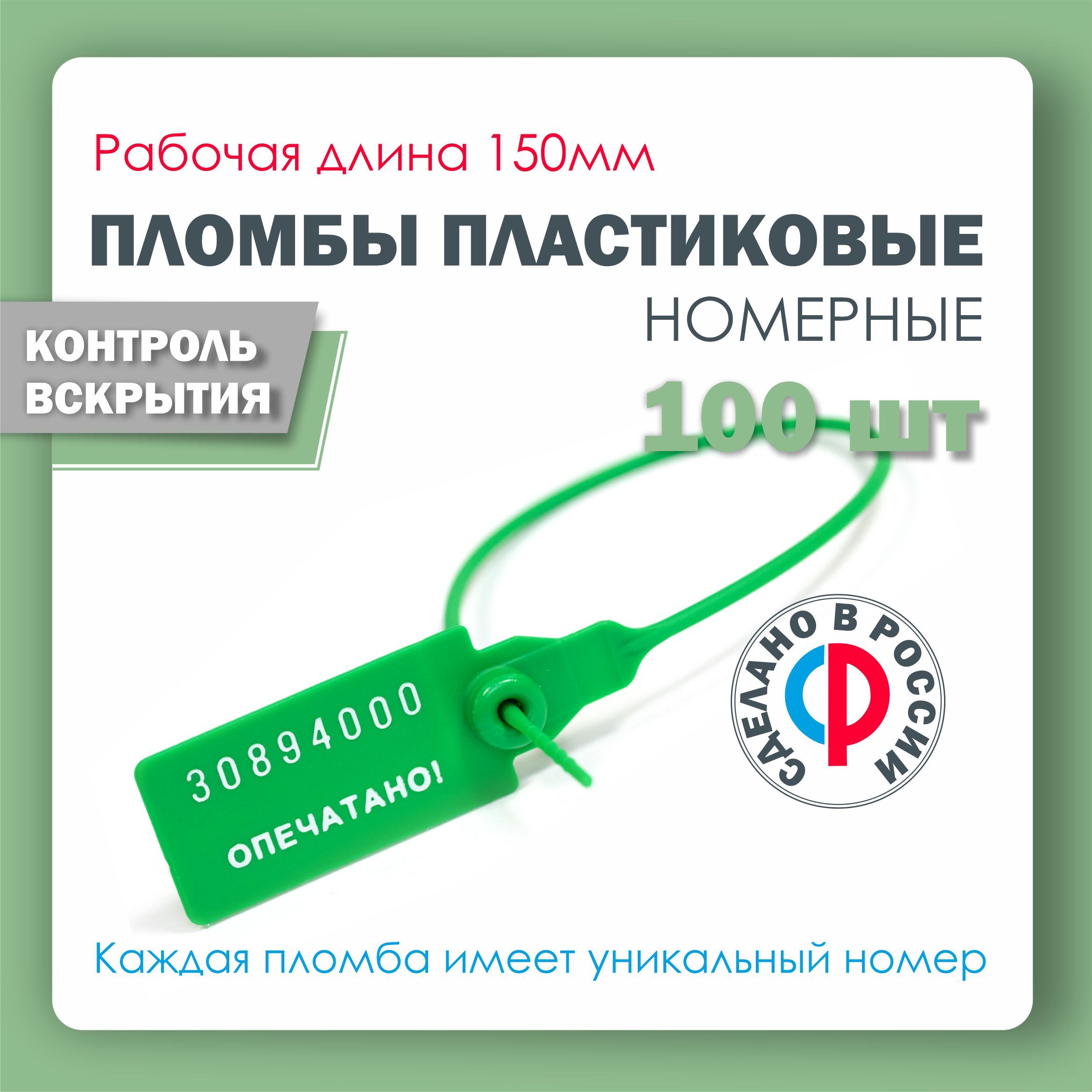 Пломба пластиковая, универсальная, номерная,150 мм Зеленая (упаковка 100 штук)