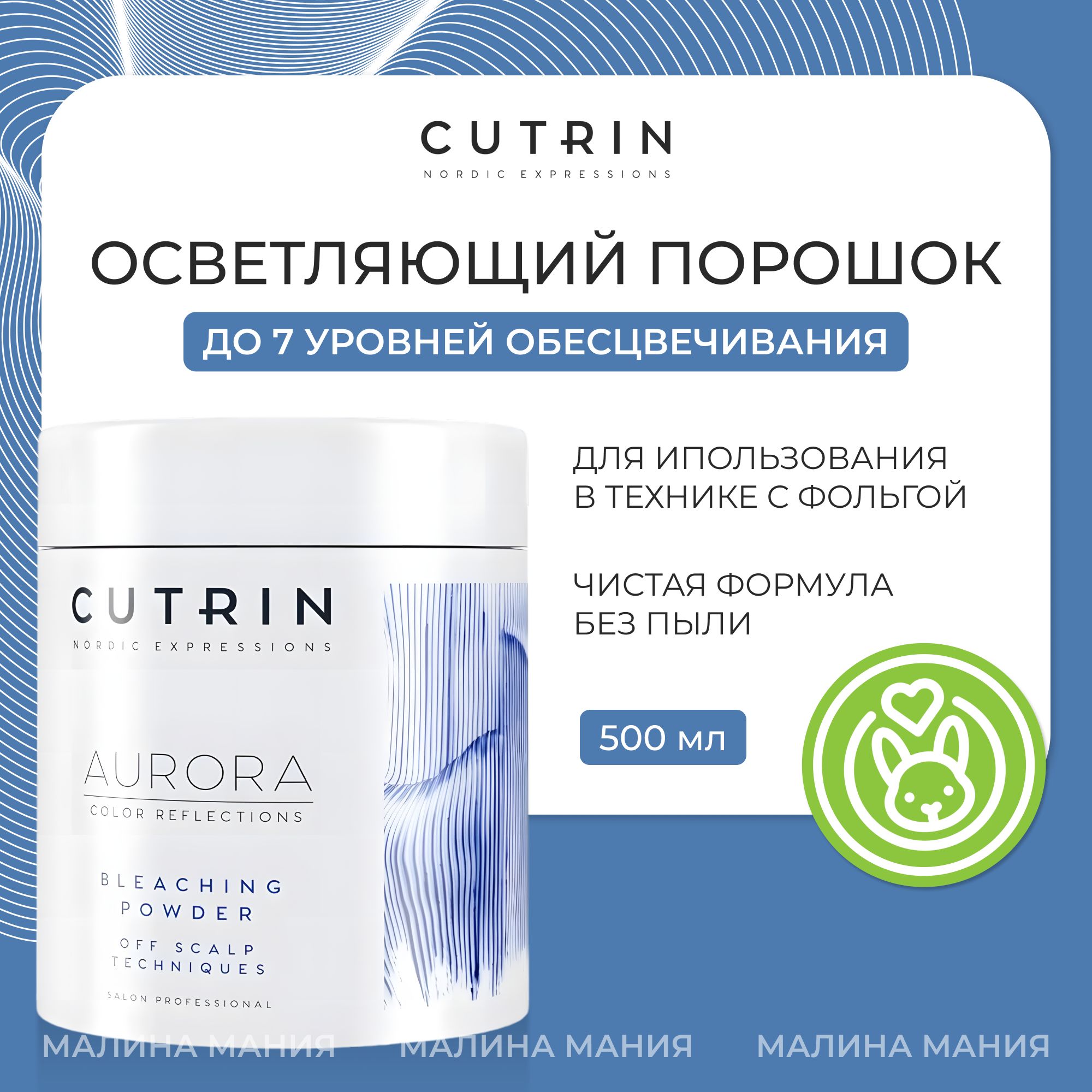 CUTRIN Осветляющий порошок AURORA для обесцвечивания волос до 7 уровней Bleaching Powder (с аммиаком), 500 мл