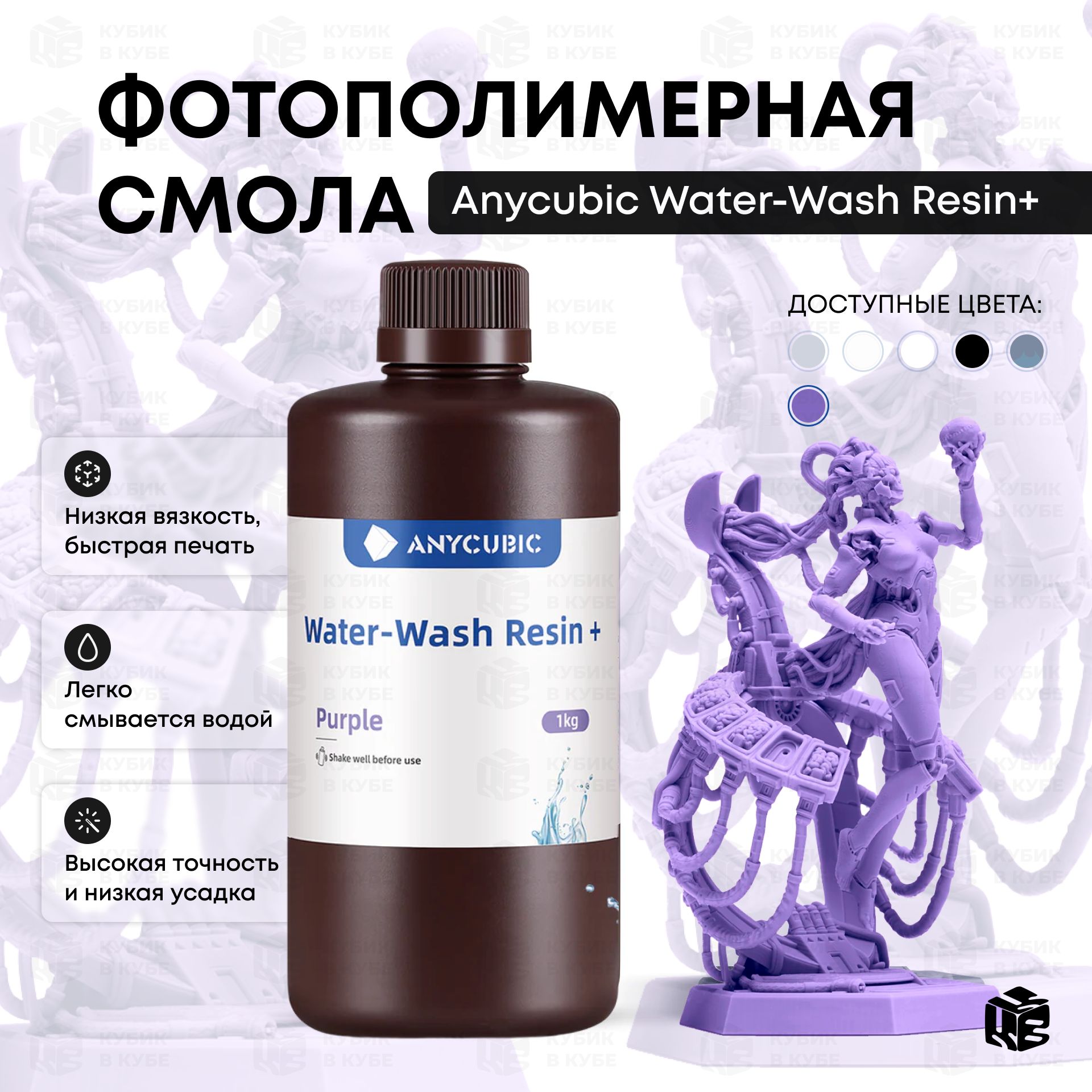 ФотополимернаясмолаAnycubic1лWater-WashResin+Фиолетовая/Purple