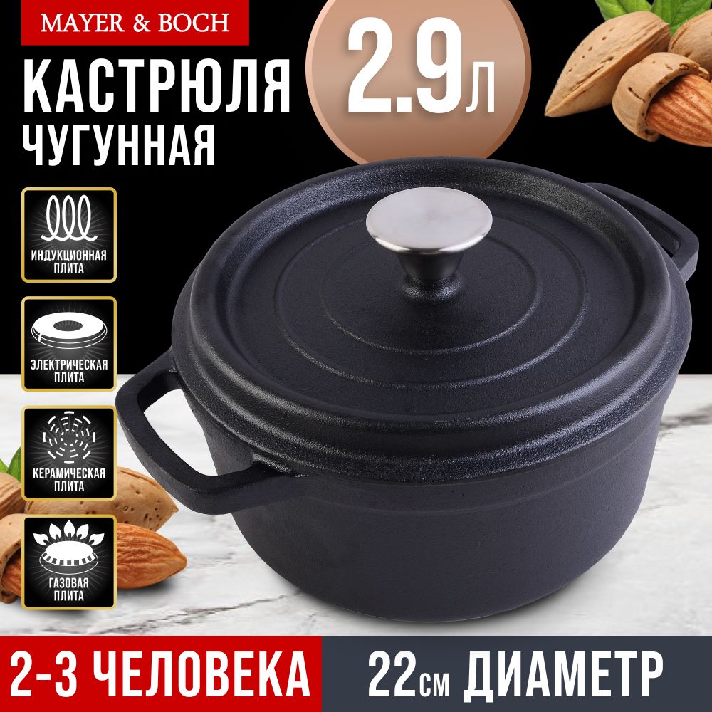 Кастрюля 2,9 л с крышкой 22 см чугун MAYER&BOCH 31157