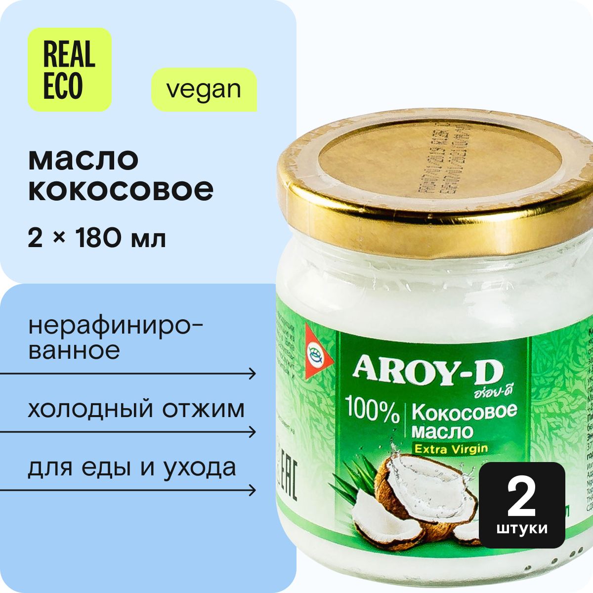 Кокосовое масло 100% Extra virgin Aroy-D, 2 штуки по 180 мл