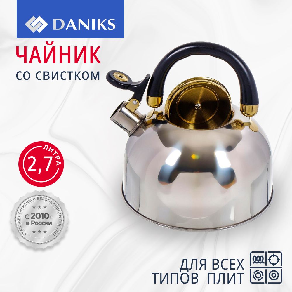 Чайник для плиты со свистком 2,7 л из нержавеющей стали Daniks