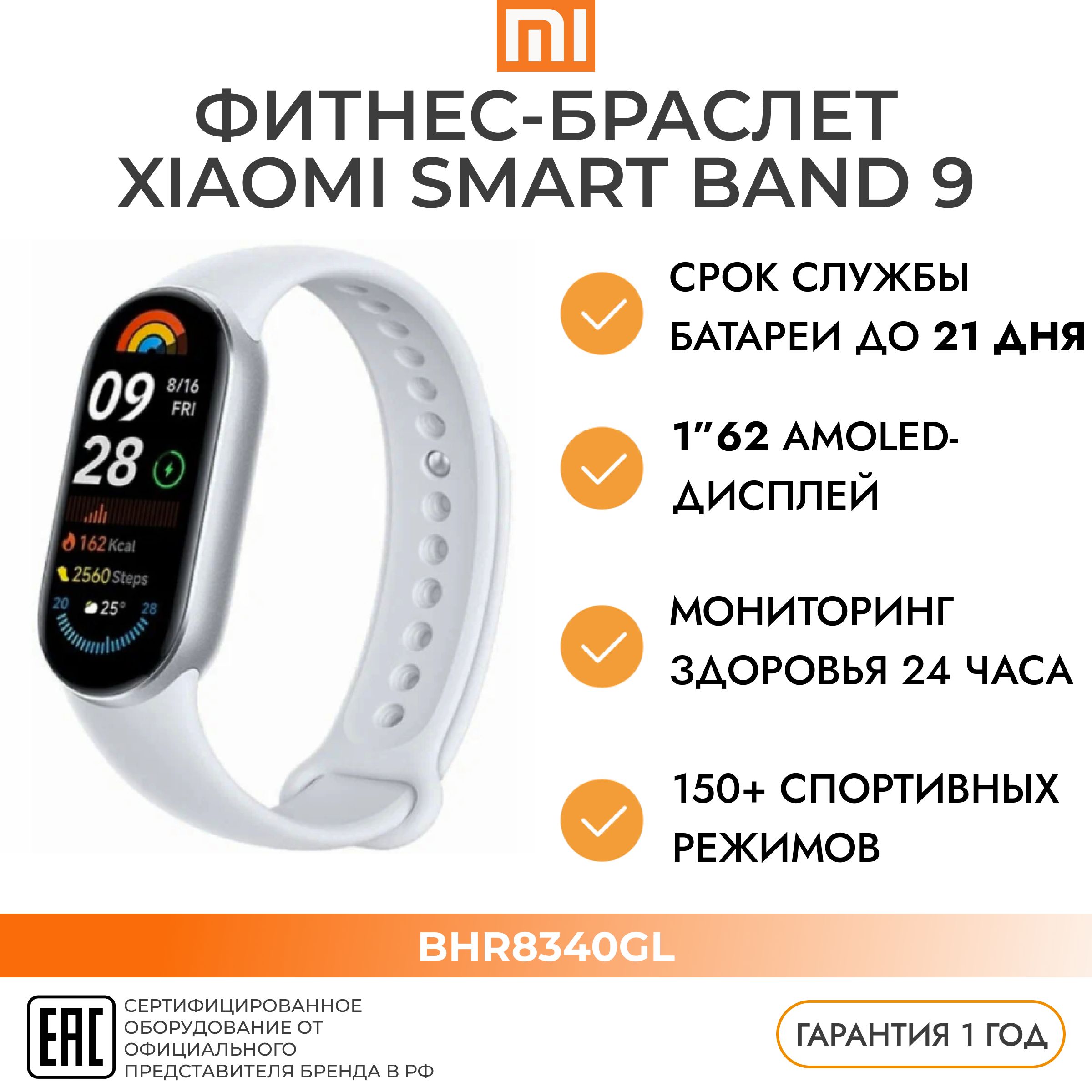 Фитнес-браслет (трекер) XIAOMI BHR8340GL Smart Band 9 Global дисплей AMOLED серебристый ледник