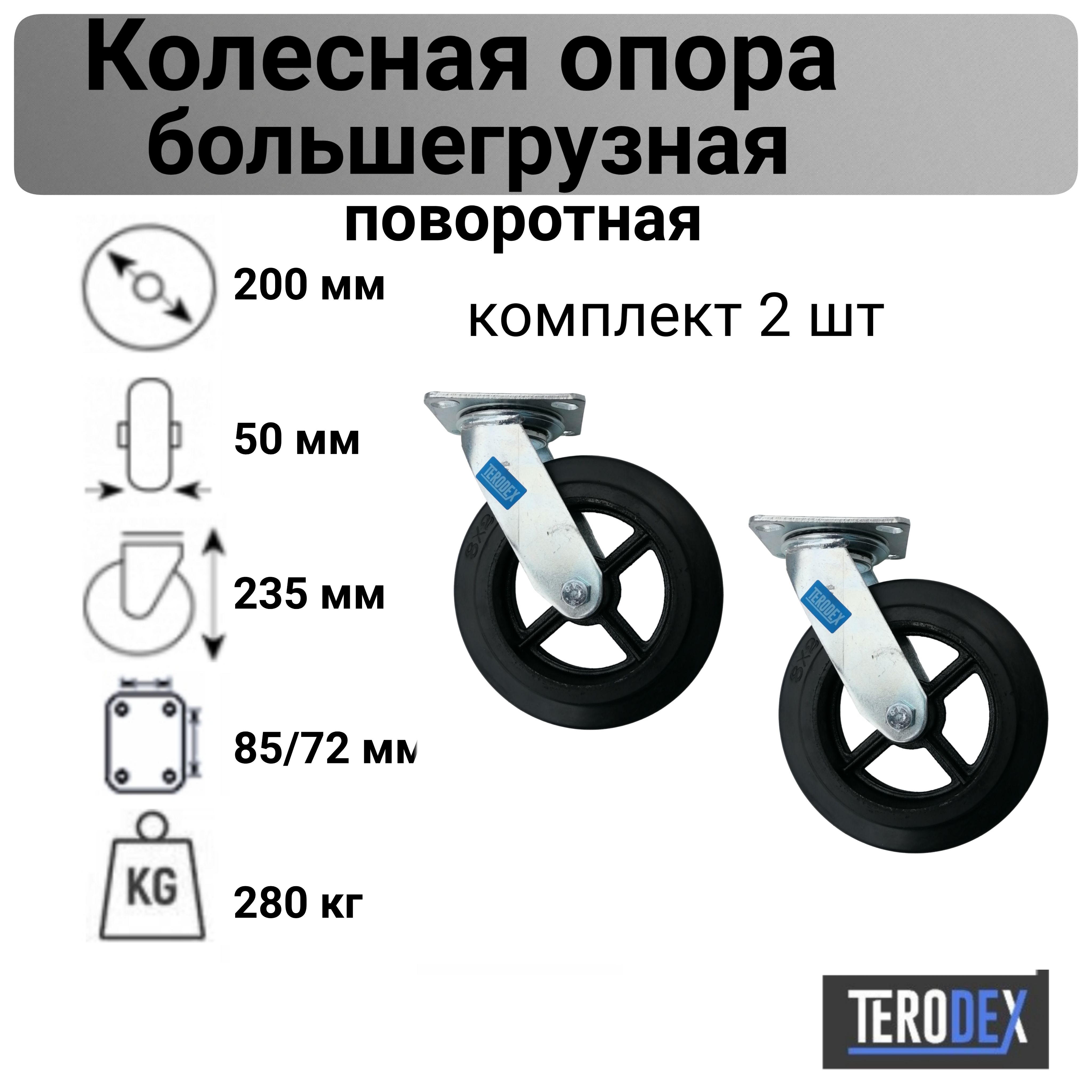 Колесо для тележки 200 мм., большегрузное поворотное SCD 80 TERODEX, комплект- 2шт