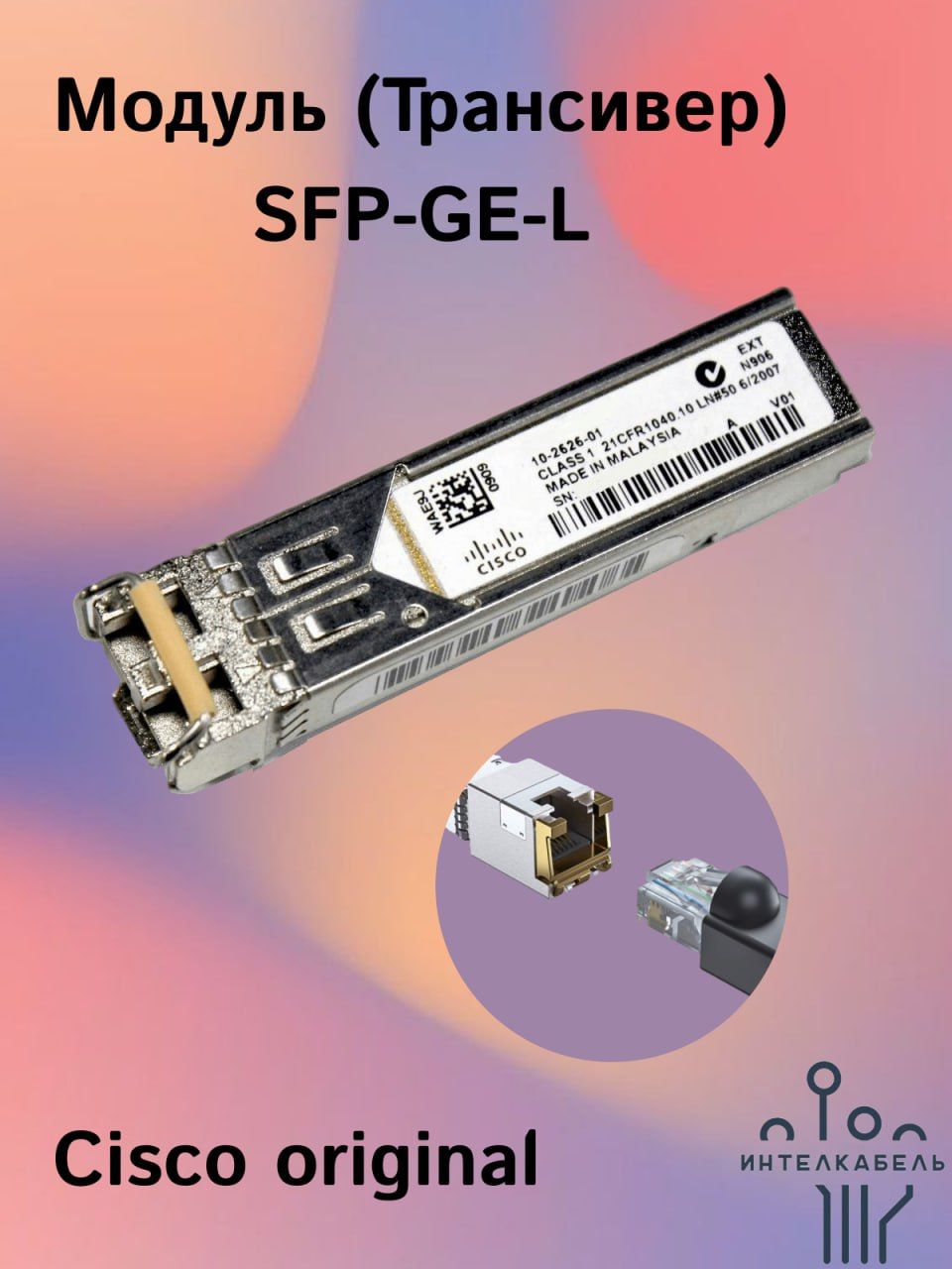 Модуль (Трансивер) Cisco SFP-GE-L