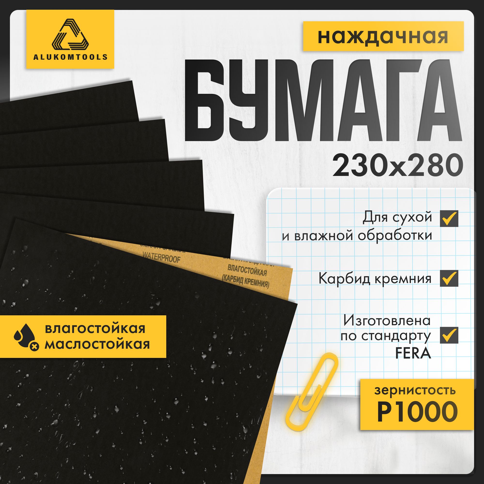 Наборнаждачнойбумаги,P1000,10шт,ALUKOMTOOLS