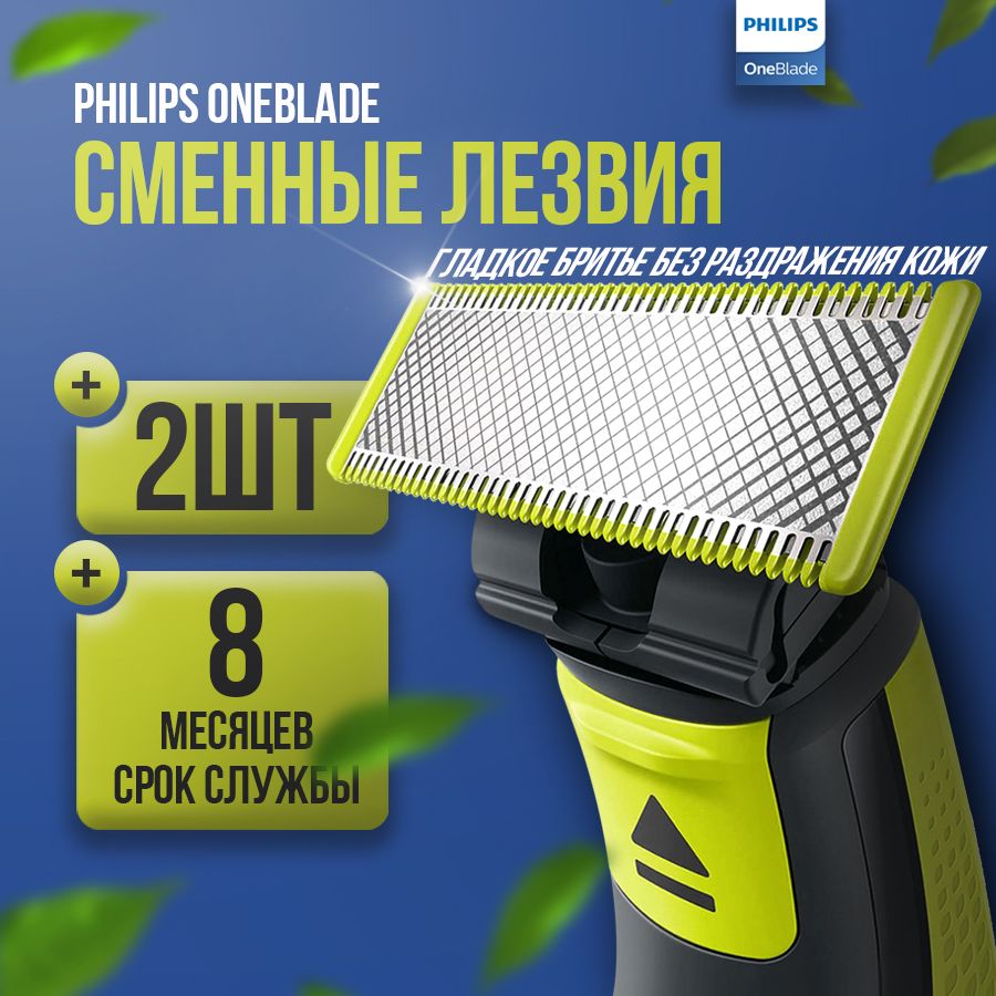 Сменные лезвия для триммера Philips OneBlade QP220/51, 2шт с индикатором износа