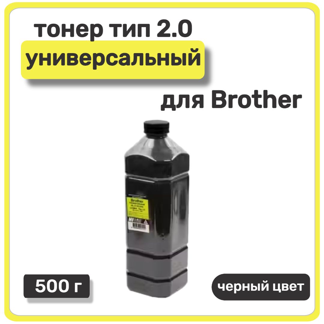 Тонер Hi-Black универсальный для Brother HL-2130/2240/L2300d, Тип 2.0, 500 г, канистра, черный