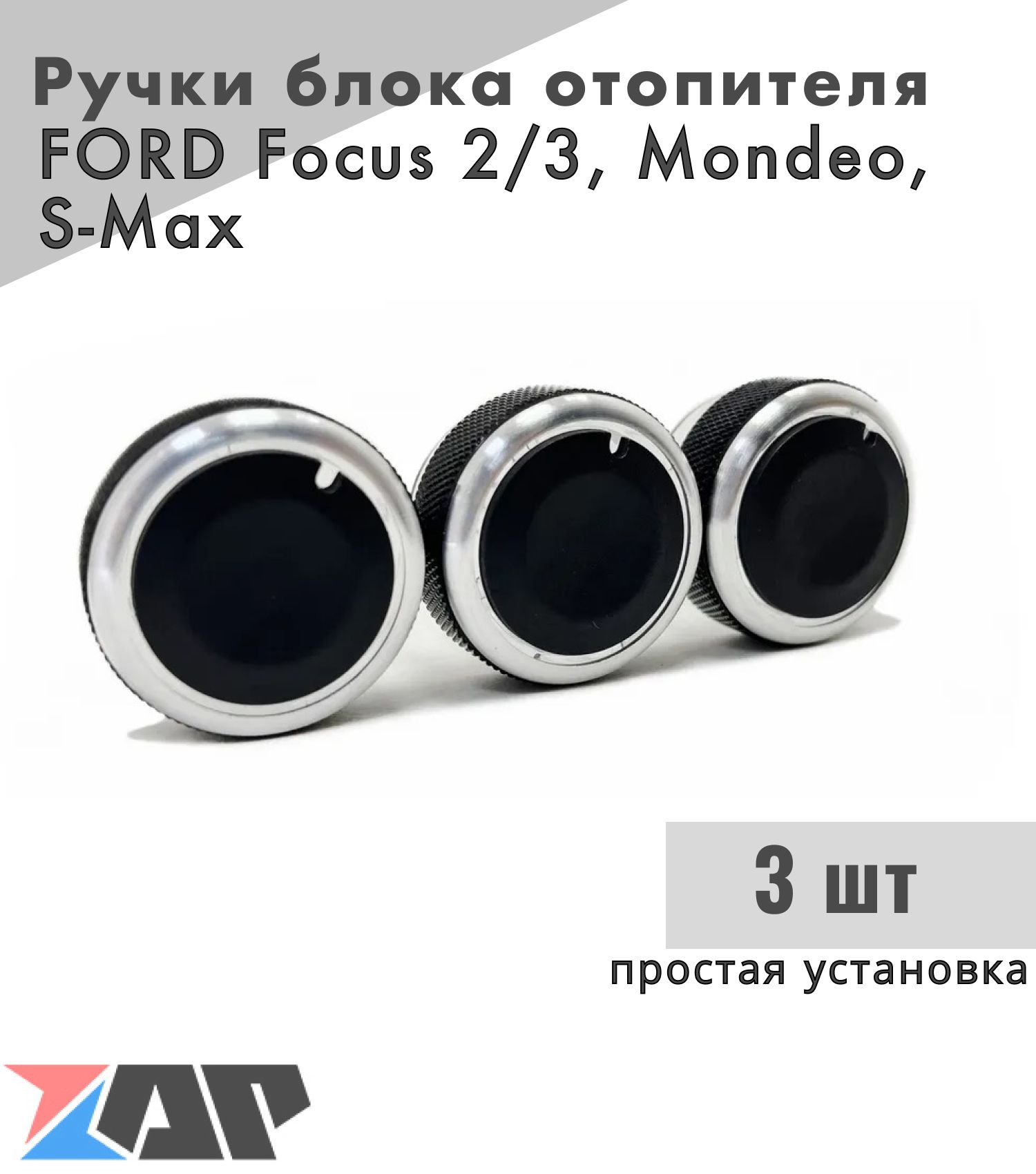 Кнопки кондиционера Форд Фокус Мондео / крутилки печки Ford Focus II III Mondeo S-Max хром