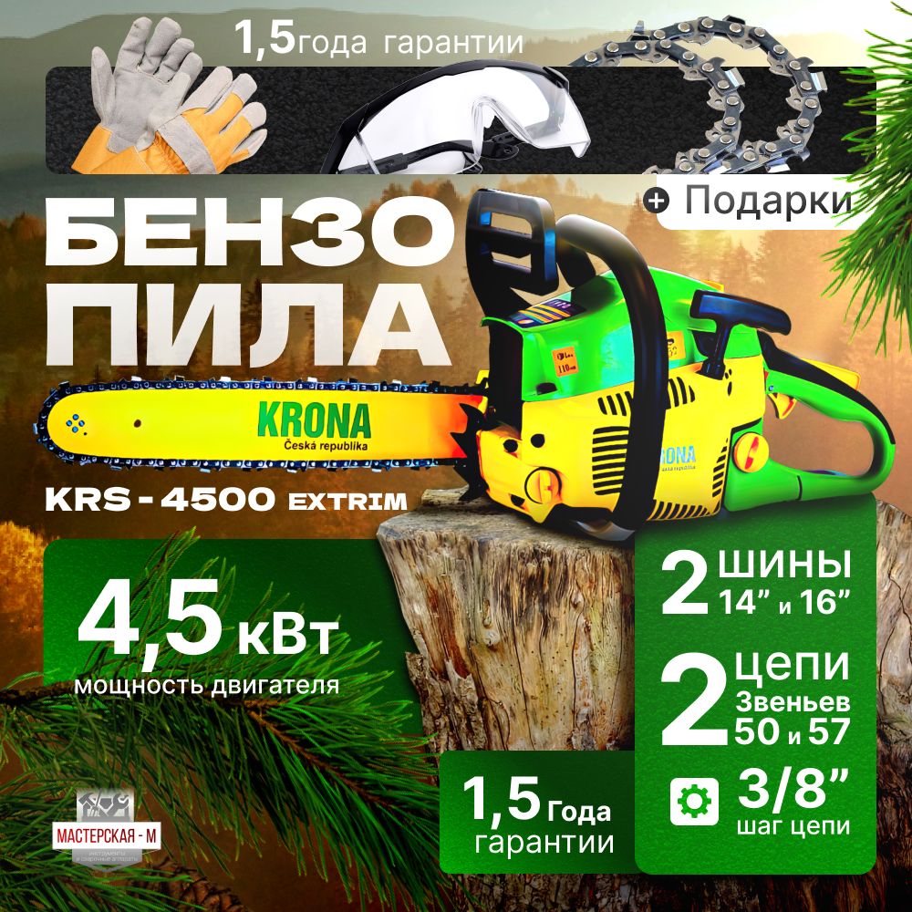 Бензопила цепная бензиновая / пила KRONA KRS-4500 Extrim