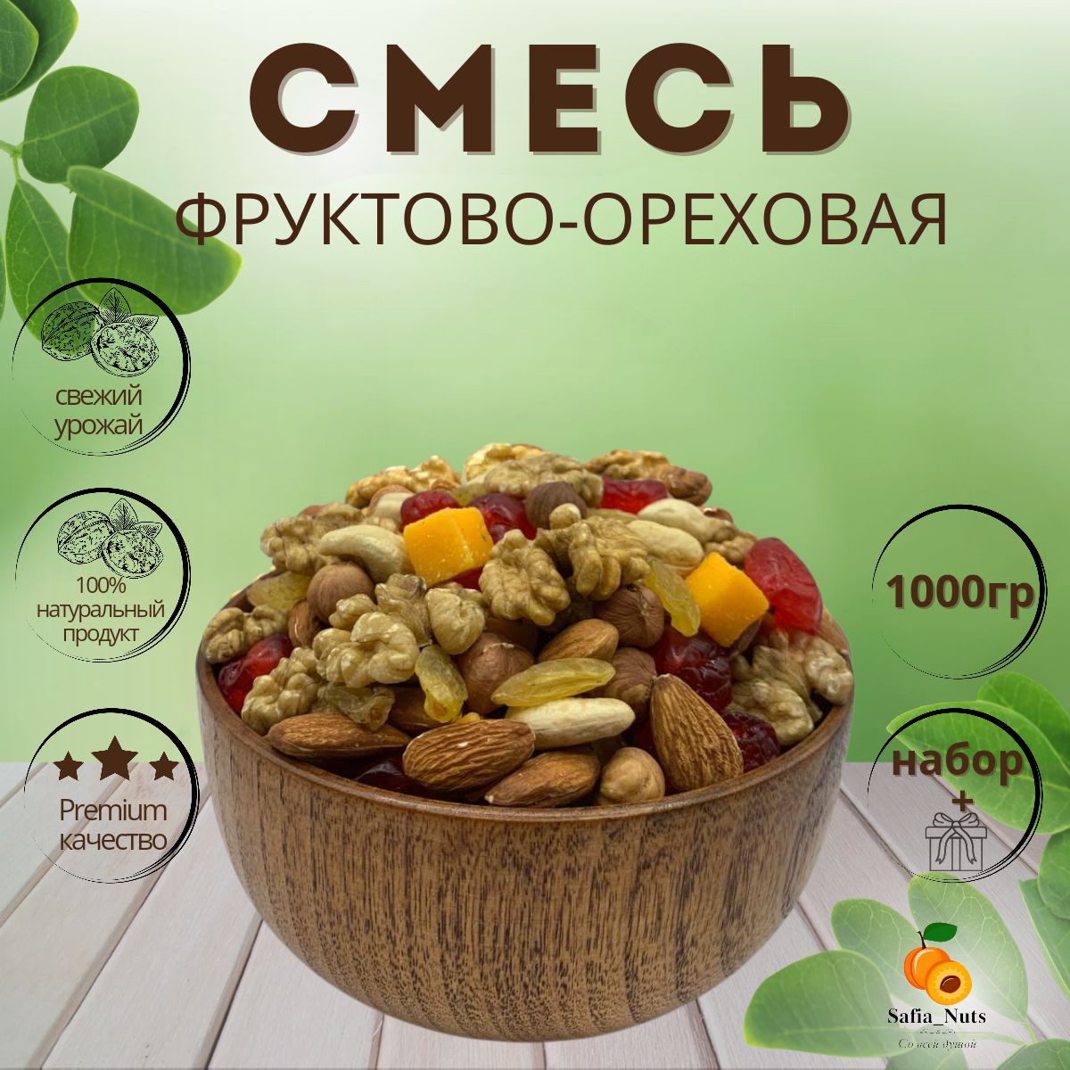 Safia_Nuts / Фруктово-ореховая смесь Премиум ассорти, подарочная упаковка, Орехи микс, 1кг