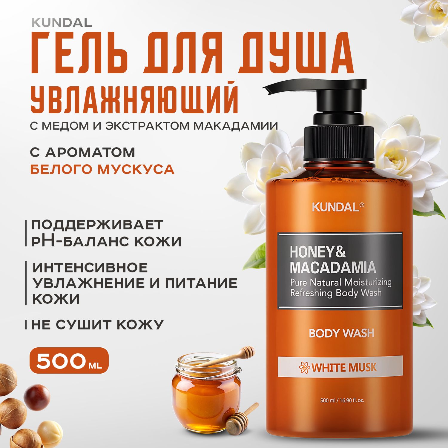 KUNDAL, Гель для душа Белый мускус, 500 мл, Honey & Macadamia Body Wash