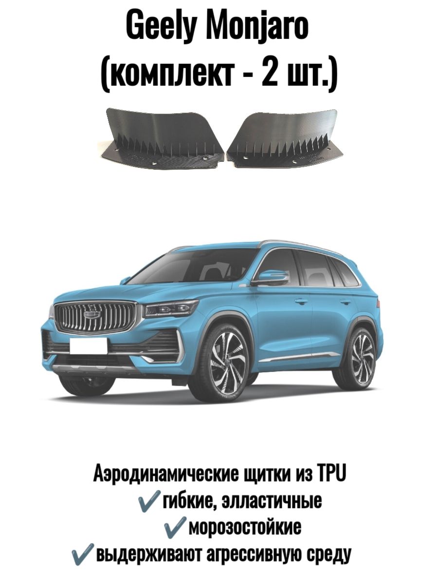 Брызговики (передние) Geely Monjaro (комплект 2 шт.), аэродинамические щитки