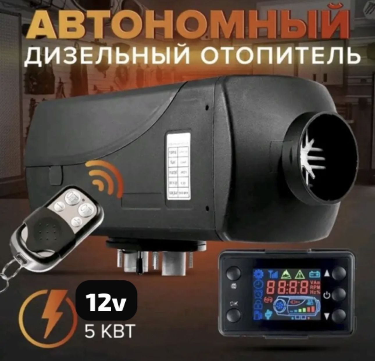 Автономный дизельный отопитель 12v 5кВт сухой фен