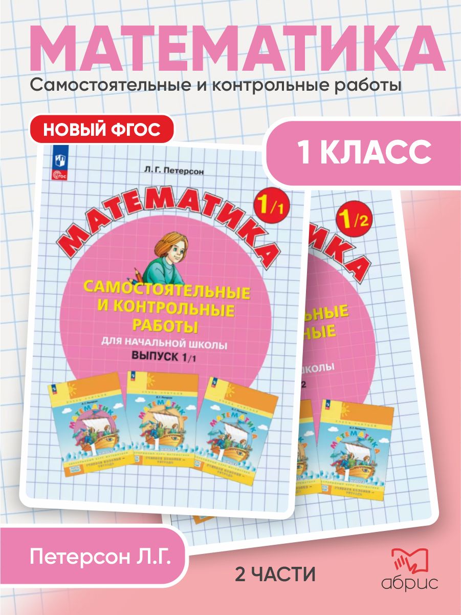 Комплект Петерсон Математика Контрольные работы 1 класс Вып1