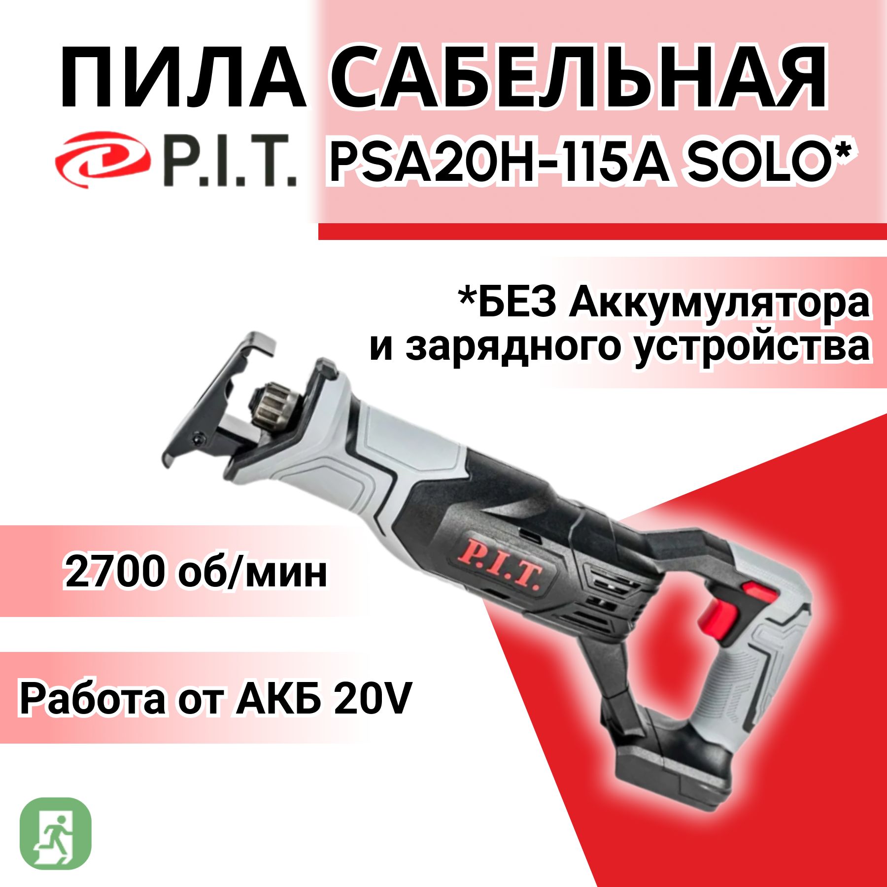 ПилаP.I.T.PSA20H-115ASOLOсабельнаяаккумуляторная,20В,0-2700ход/мин,БЗП,пропил115мм,ход22мм,коробка