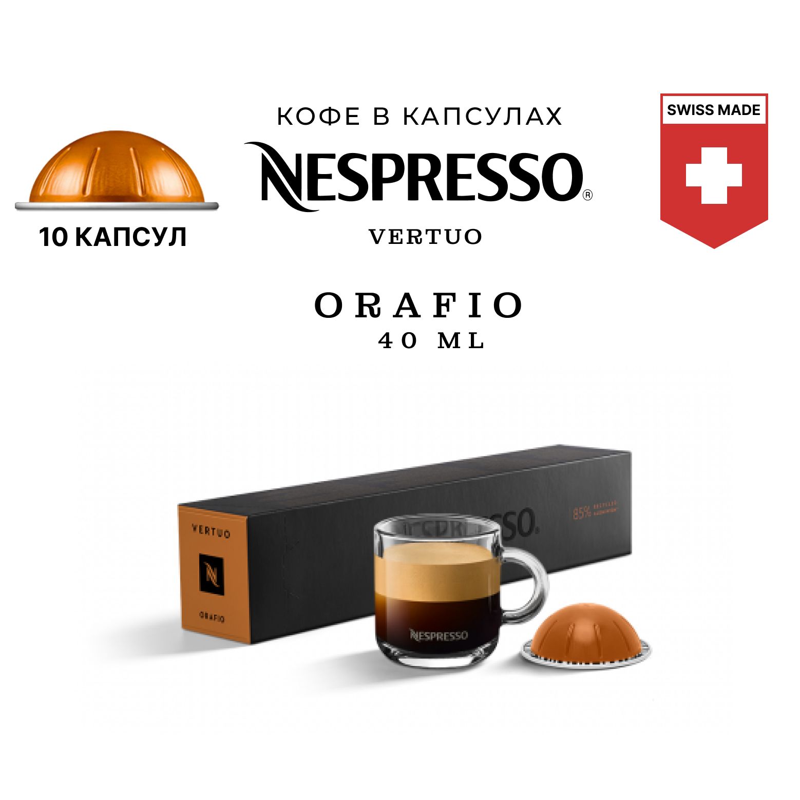 Кофе Nespresso Vertuo Orafio в капсулах, упаковка 10 шт, для капсульной кофемашины Vertuo (объём чашки 40 мл)