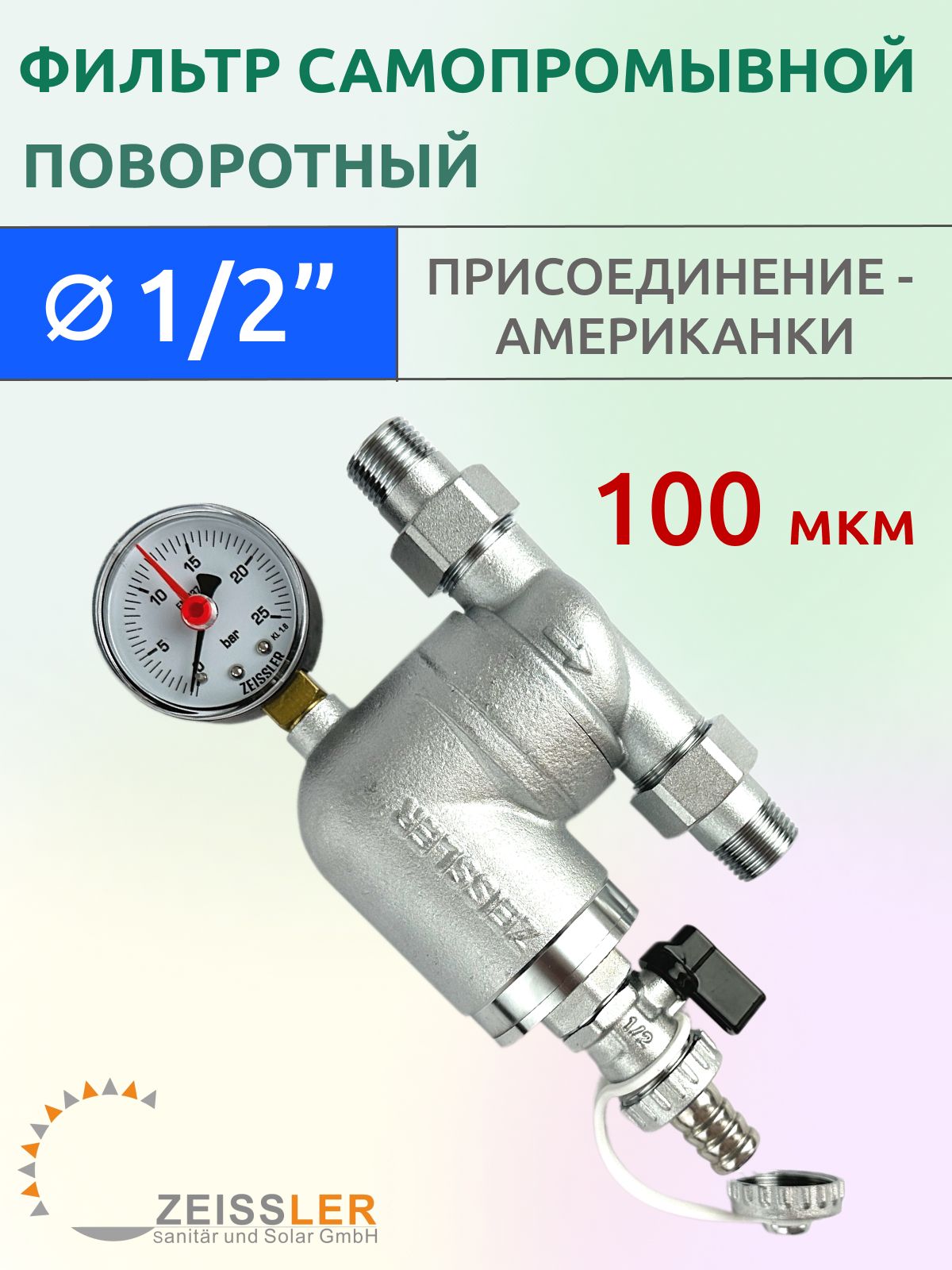 Фильтр самопромывной 1/2" НР-НР (100 мкм) с манометром поворотный, никелированный, Zeissler ZSf.303.0104N