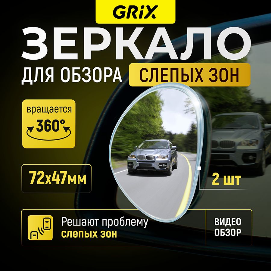 Grix Зеркало дополнительное мертвой (слепой) зоны заднего вида 72х47 мм. Комплект-2 шт.