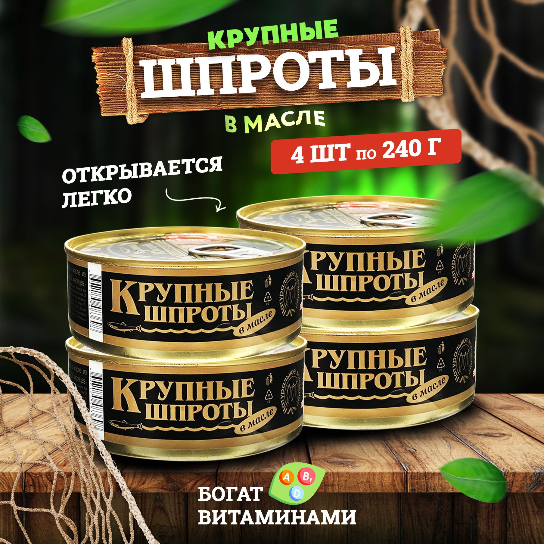 Консервырыбные"Вкусныеконсервы"-ШпротыКрупные,240г-4шт