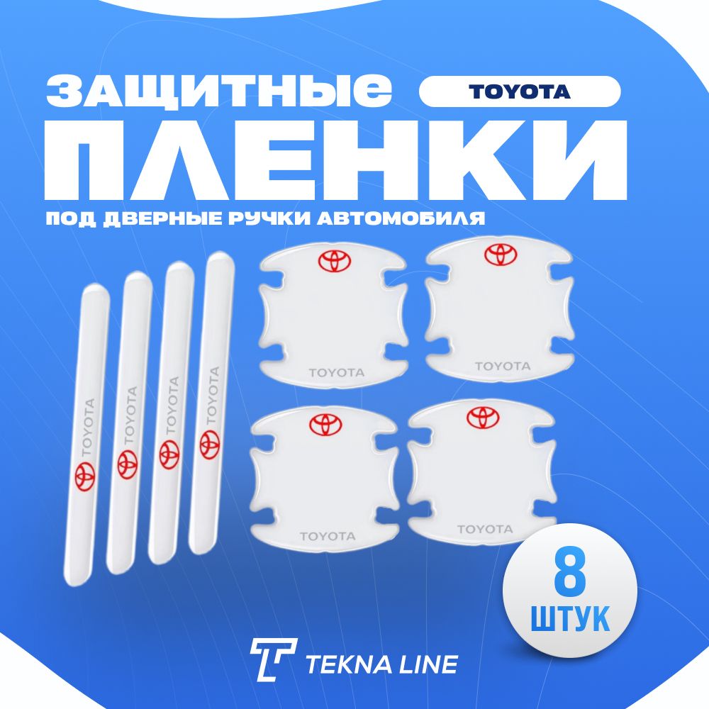 Комплект из 8 штук, Пленка защитная под дверные ручки автомобиля марки Toyota / Защита от царапин и сколов / Тойота