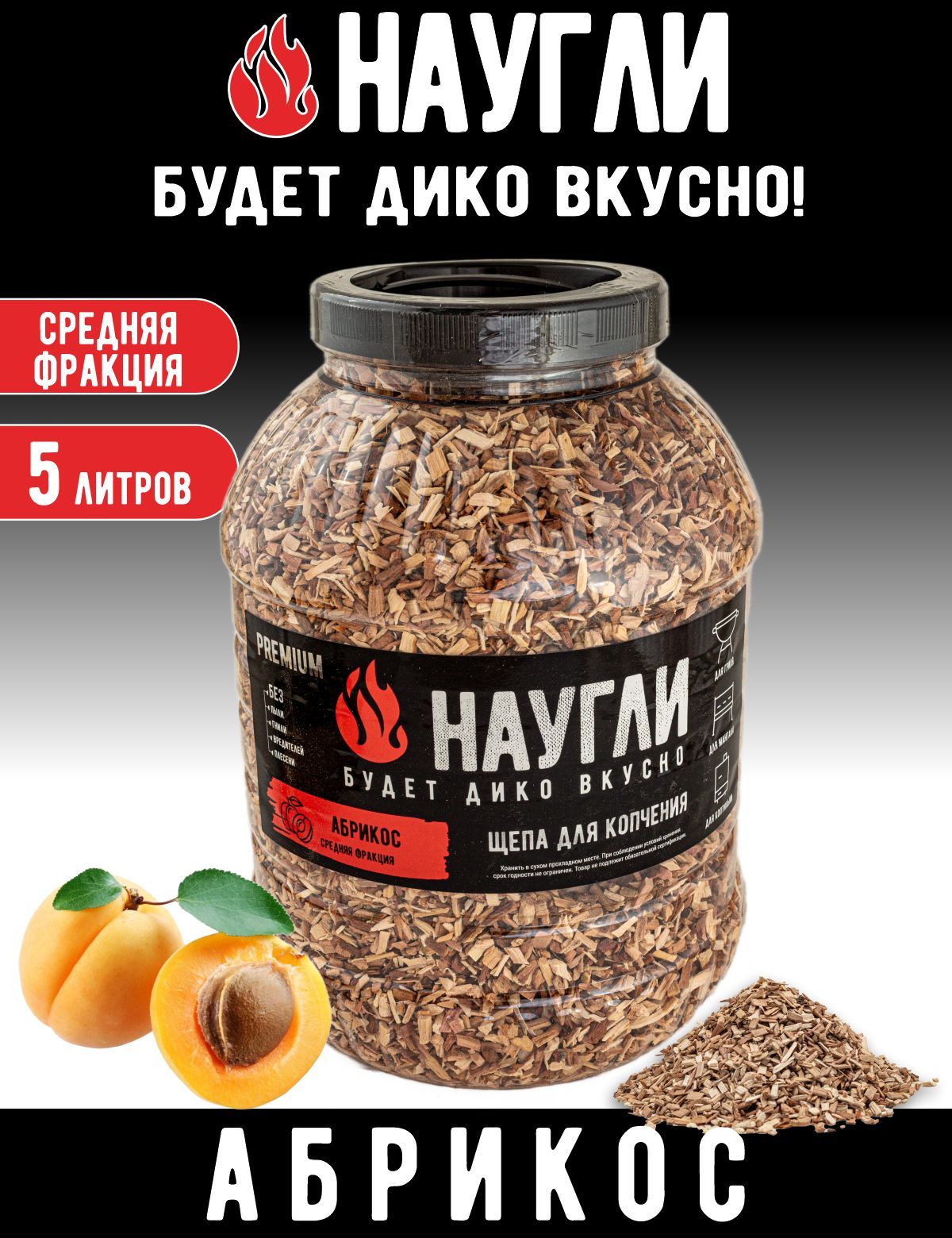 Щепа для копчения Абрикос НАУГЛИ, фр. 4-7 (5 л.)