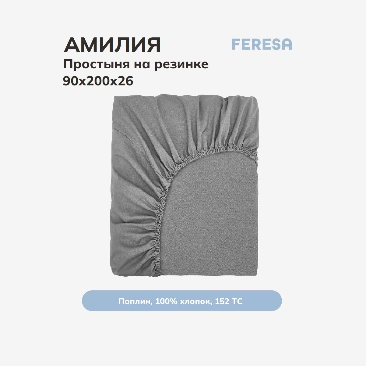 Feresa hygge Простыня на резинке Амилия светло-серый, Поплин, 90x200 см