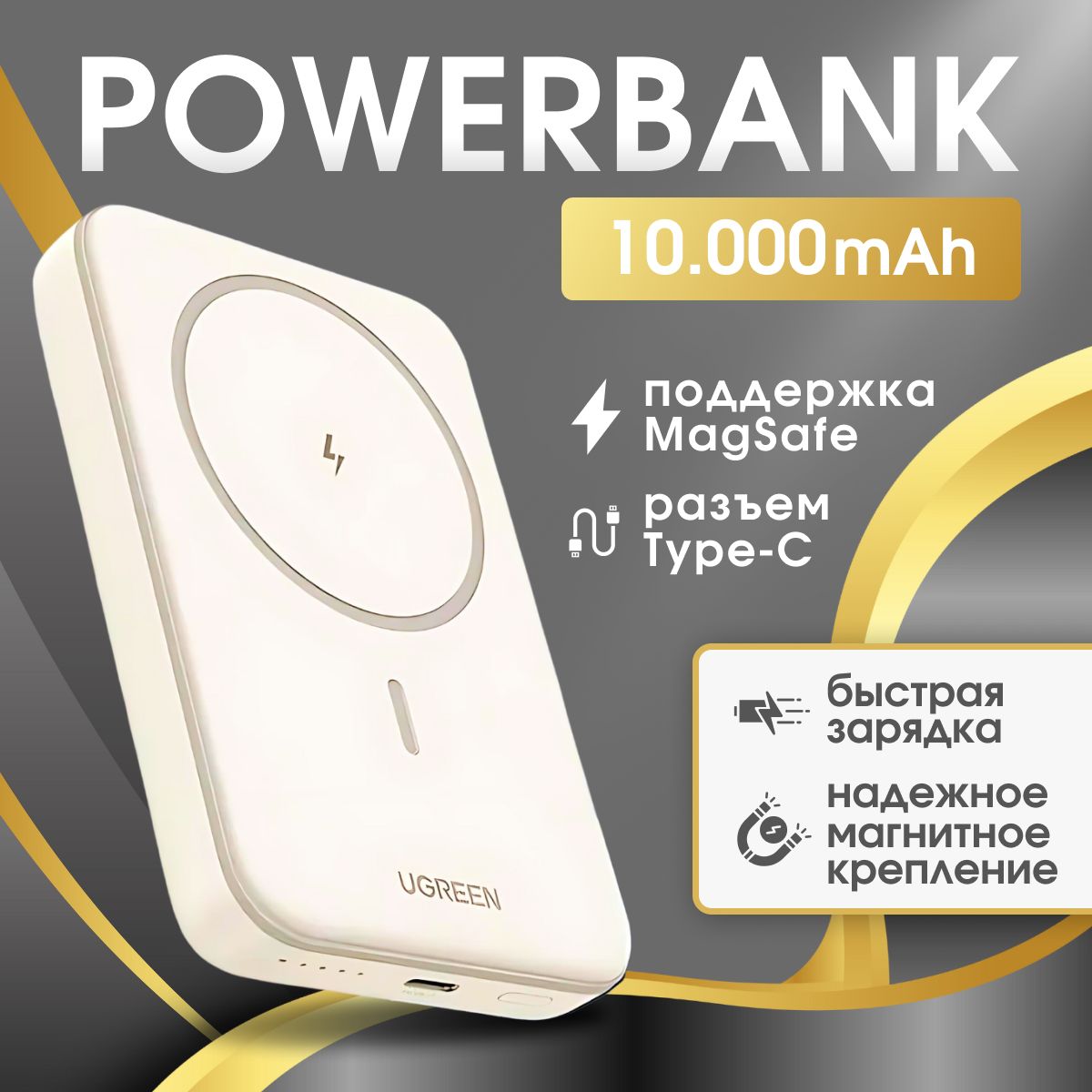 ВнешнийаккумуляторUgreenPB56120W10000mAh+Type-CMagSafe(бежевый)25208