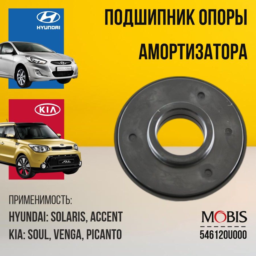 Подшипник опоры амортизатора Hyundai Kia 5461207000 передний Accent EON i10 i20 ix20 Solaris Morning Picanto SONET Venga Soul / 1шт