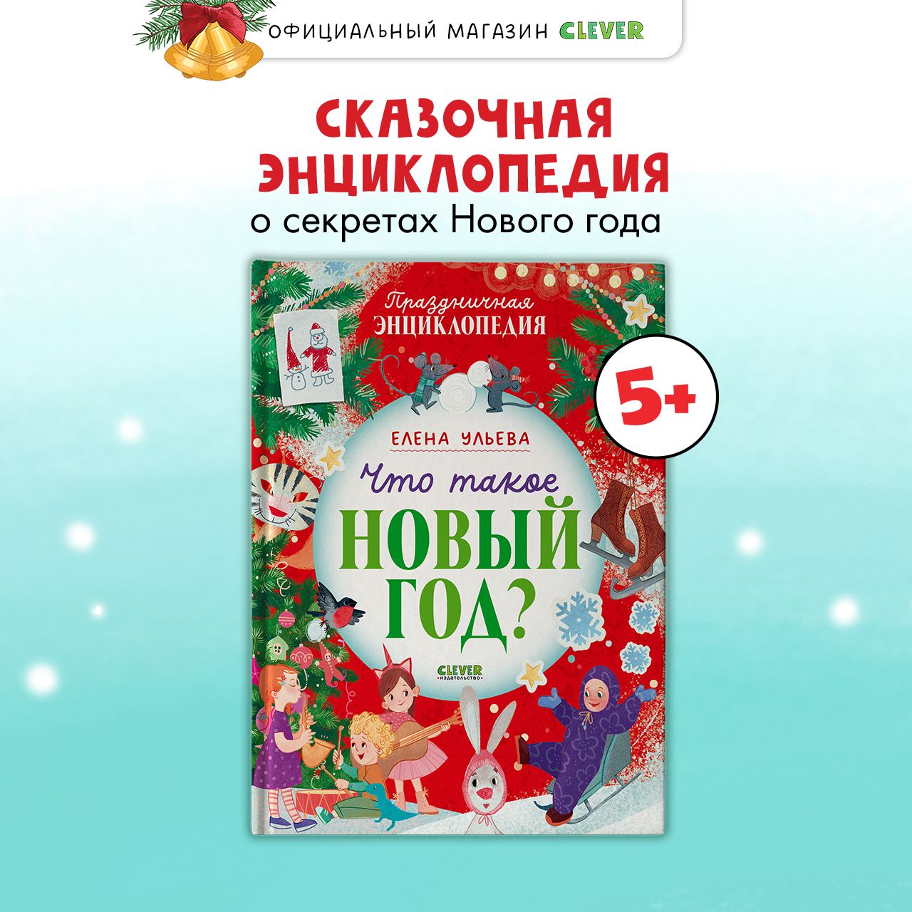 Что такое Новый год? Праздничная энциклопедия | Ульева Елена Александровна