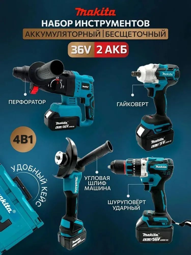 Набор аккумуляторного инструмента Makita 4 в 1 36V 2 АКБ