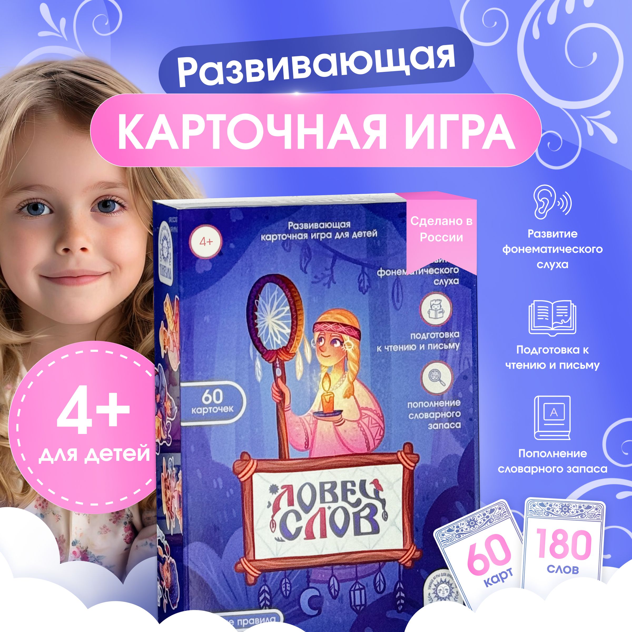 Развивающая карточная игра для детей "Ловец Слов": тренируем фонематический слух