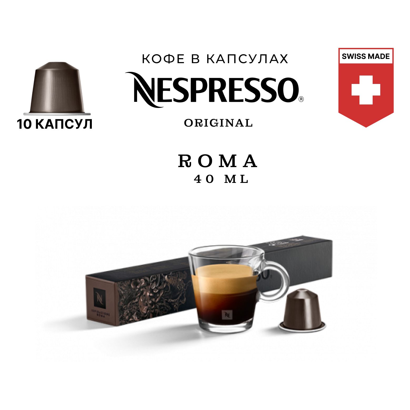 Кофе в капсулах Nespresso Ispirazione Roma, упаковка 10 шт, для капсульной кофемашины Originals