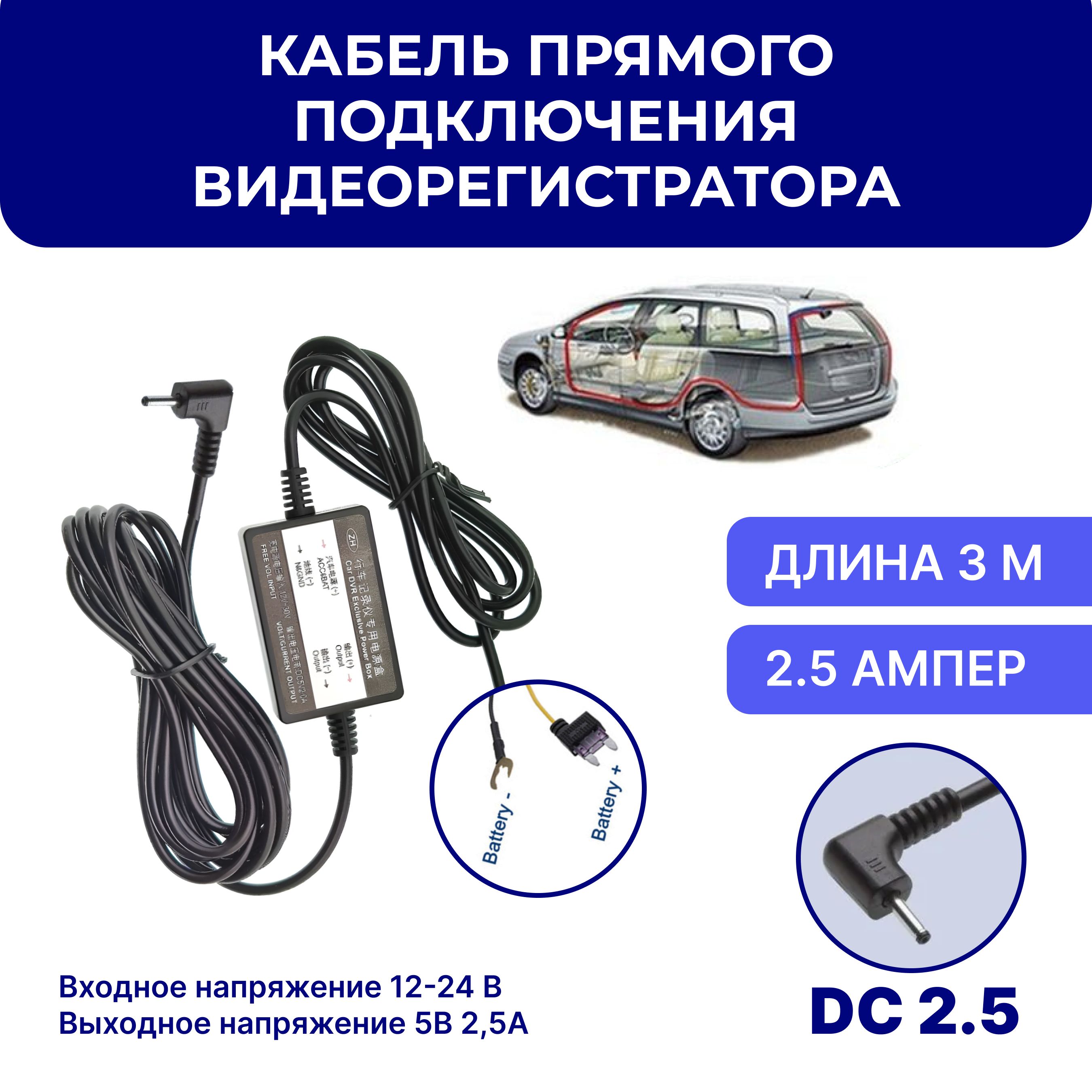 Кабель для прямого подключения питания 12-24V/5V (2.5A, DC 2.5 - адаптер питания для скрытого монтажа подключения в коробку предохранителей