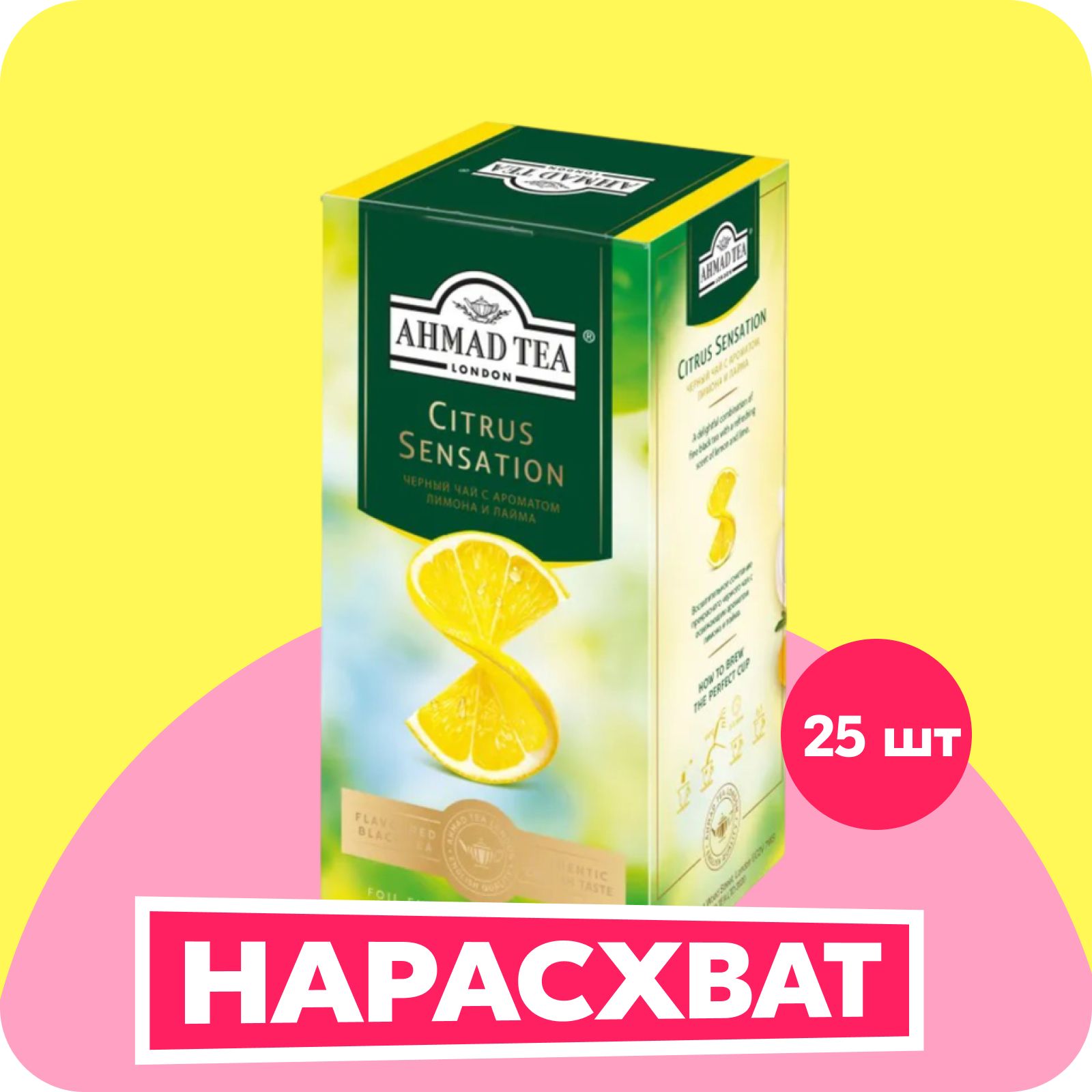 ЧайвпакетикахчёрныйAhmadTeaCitrusSensation,25шт
