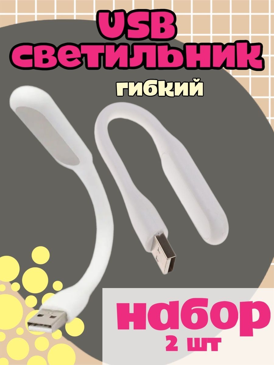 Гибкий светодиодный USB светильник фонарик для компьютера