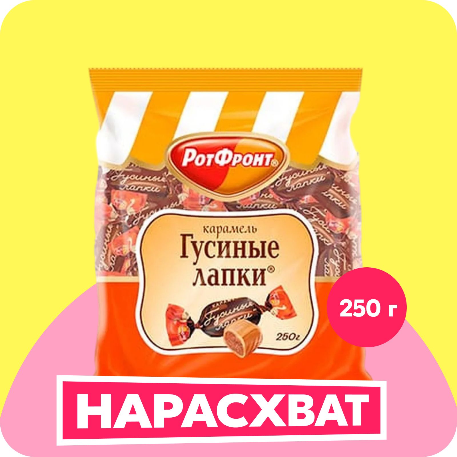 Конфеты Рот Фронт Карамель Гусиные лапки, 250 г