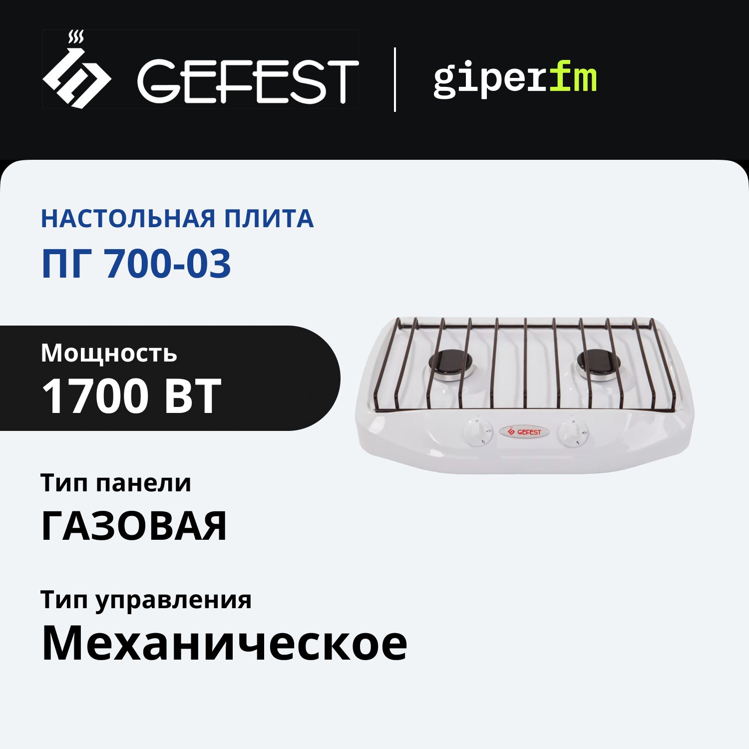 Плита газовая ПГ 700-03, Гефест